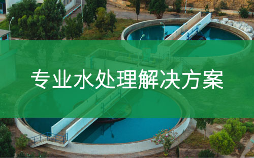 專業水處理解決方案